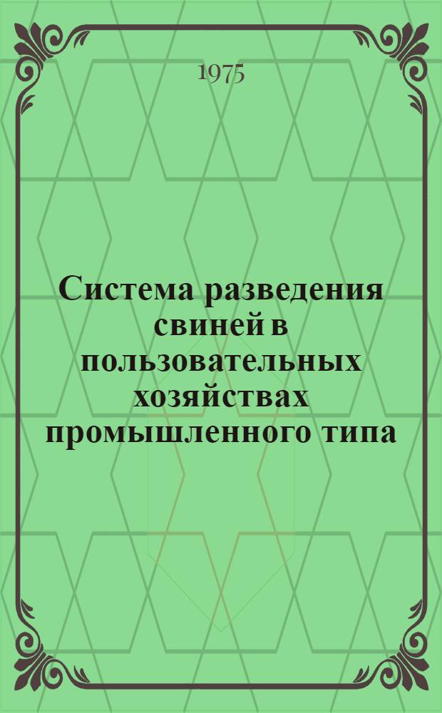 Система разведения свиней в пользовательных хозяйствах промышленного типа : Автореф. дис. на соиск. учен. степени д-ра с.-х. наук : (06.02.04)