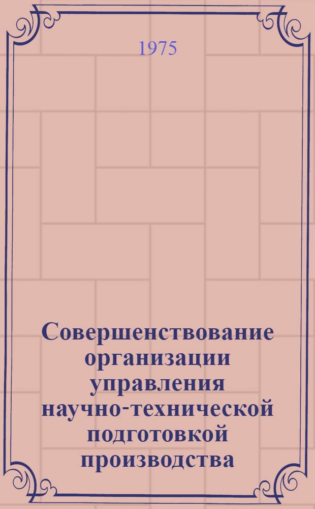 Совершенствование организации управления научно-технической подготовкой производства : Автореф. дис. на соиск. учен. степени канд. экон. наук : (08.00.05)