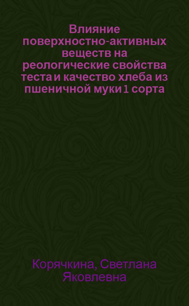 Влияние поверхностно-активных веществ на реологические свойства теста и качество хлеба из пшеничной муки 1 сорта : Автореф. дис. на соиск. учен. степени канд. техн. наук : (05.18.01)
