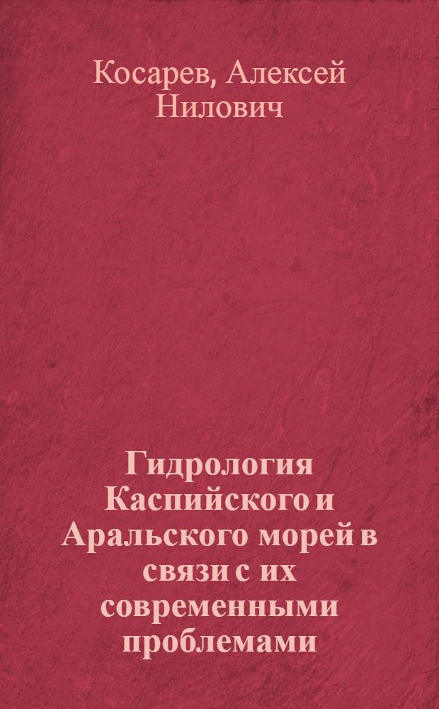 Гидрология Каспийского и Аральского морей в связи с их современными проблемами : Автореф. дис. на соиск. учен. степени д-ра геогр. наук : (11.00.08)