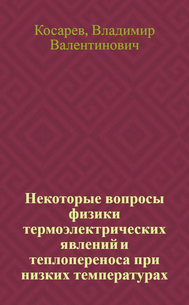 Некоторые вопросы физики термоэлектрических явлений и теплопереноса при низких температурах : Автореф. дис. на соиск. учен. степени канд. физ.-мат. наук : (01.04.07)