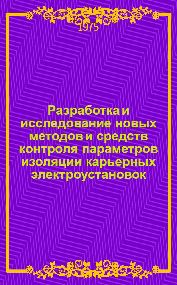 Разработка и исследование новых методов и средств контроля параметров изоляции карьерных электроустановок : Автореф. дис. на соиск. учен. степени канд. техн. наук : (05.09.03)