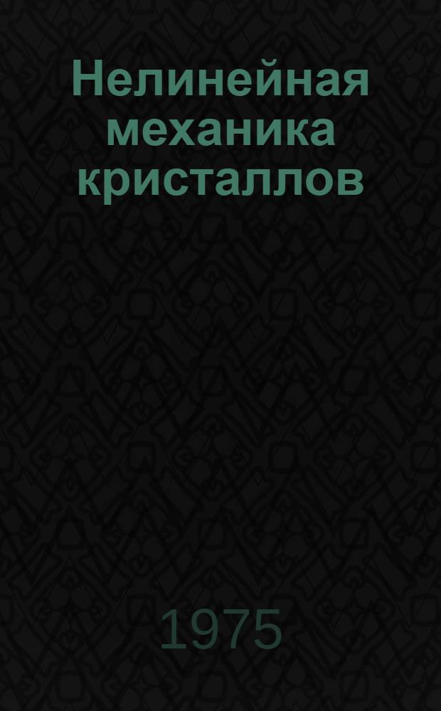 Нелинейная механика кристаллов : (Одномерные задачи)
