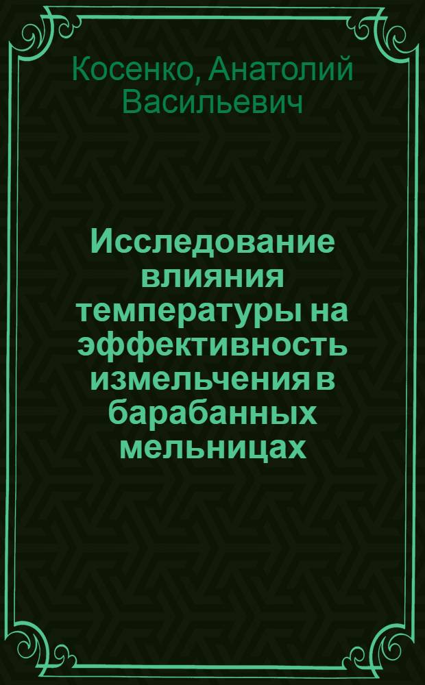 Исследование влияния температуры на эффективность измельчения в барабанных мельницах : Автореф. дис. на соиск. учен. степени канд. техн. наук : (05.17.11)