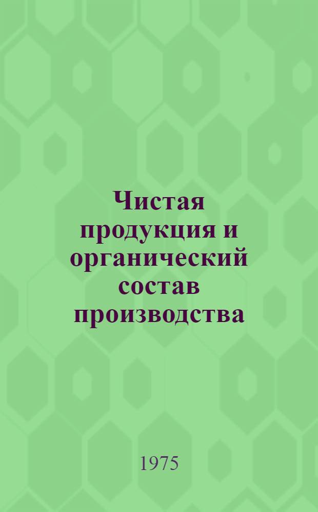 Чистая продукция и органический состав производства : Автореф. дис. на соиск. учен. степени канд. экон. наук : (08.00.05)