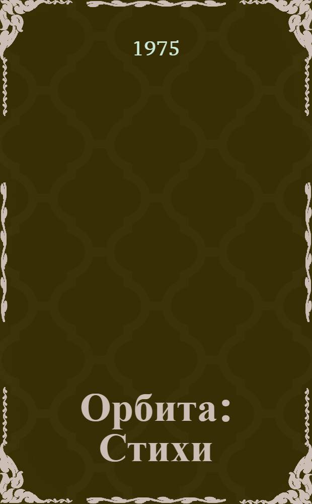 Орбита : Стихи