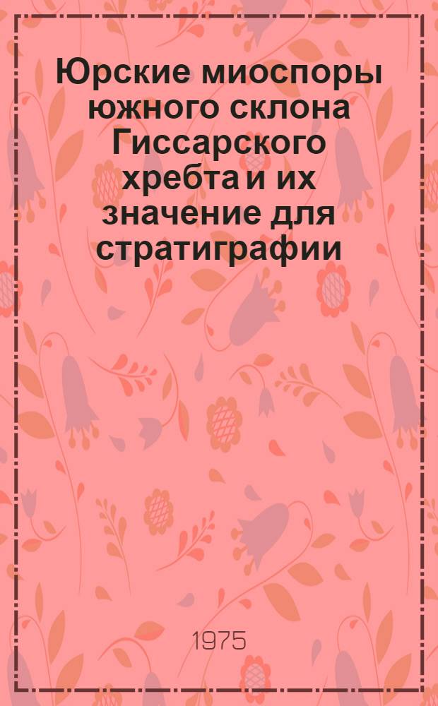 Юрские миоспоры южного склона Гиссарского хребта и их значение для стратиграфии : Автореф. дис. на соиск. учен. степени канд. геол.-минерал. наук : (04.00.09)