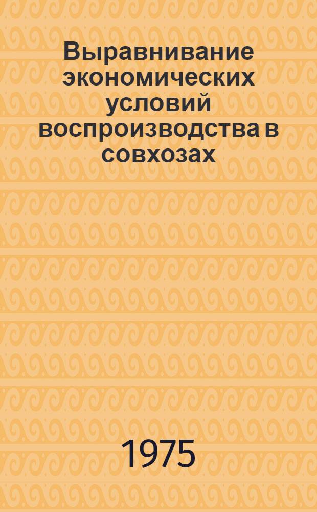 Выравнивание экономических условий воспроизводства в совхозах : Автореф. дис. на соиск. учен. степени канд. экон. наук : (08.00.01)