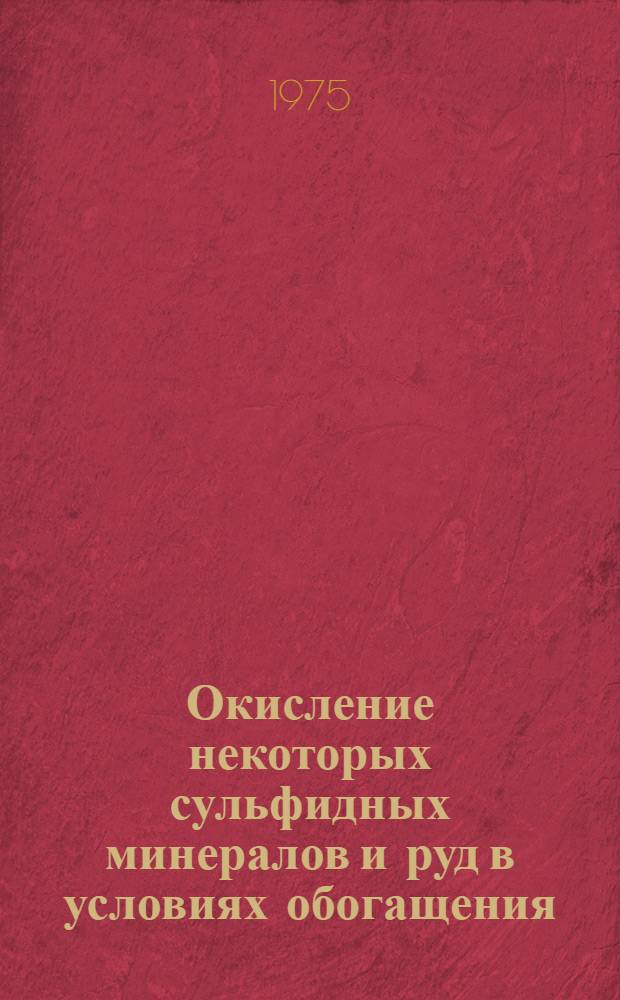 Окисление некоторых сульфидных минералов и руд в условиях обогащения : Автореф. дис. на соиск. учен. степени канд. техн. наук : (05.15.08)