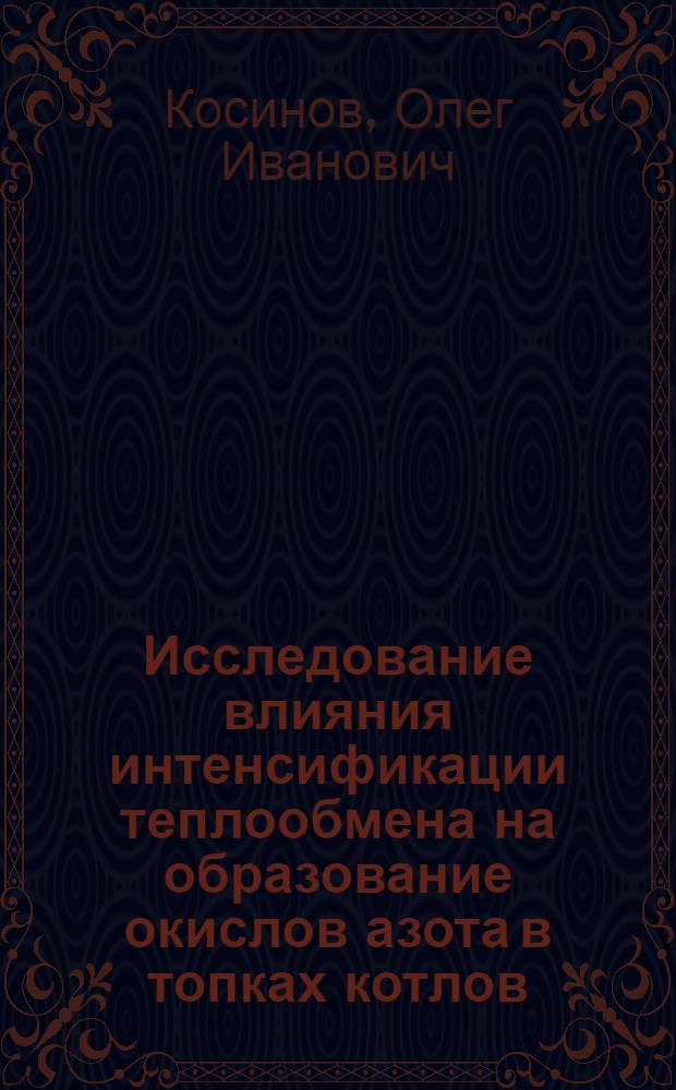 Исследование влияния интенсификации теплообмена на образование окислов азота в топках котлов : Автореф. дис. на соиск. учен. степени канд. техн. наук : (05.14.04)