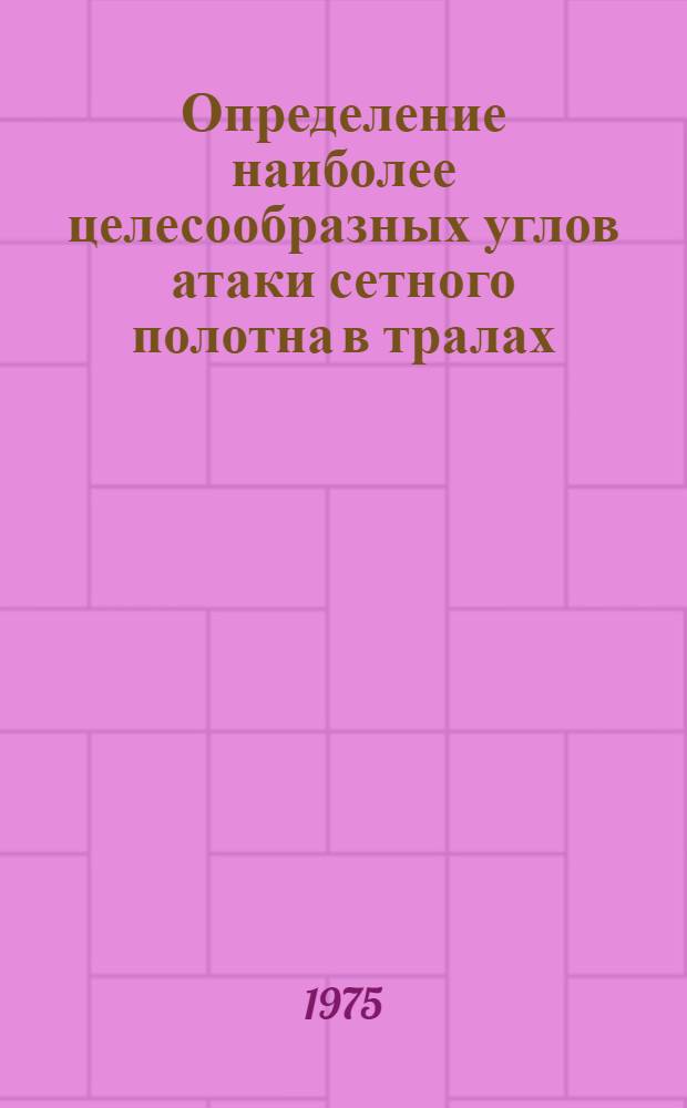 Определение наиболее целесообразных углов атаки сетного полотна в тралах : Автореф. дис. на соиск. учен. степени канд. техн. наук : (05.18.17)