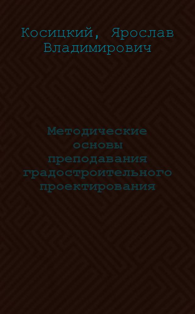 Методические основы преподавания градостроительного проектирования : Автореф. дис. на соиск. учен. степени д-ра архитектуры : (18.00.01)