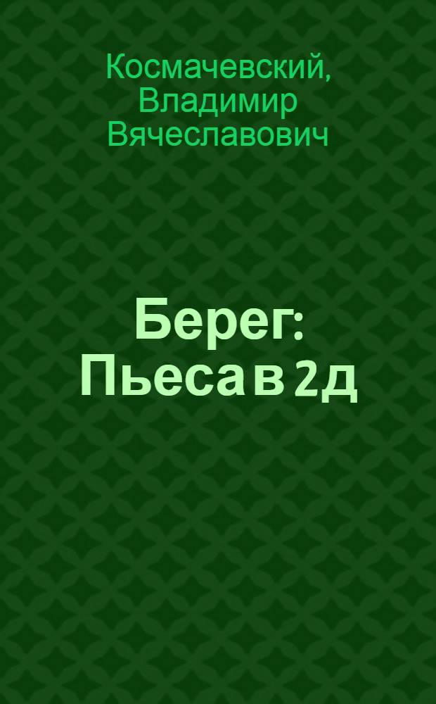 Берег : Пьеса в 2 д
