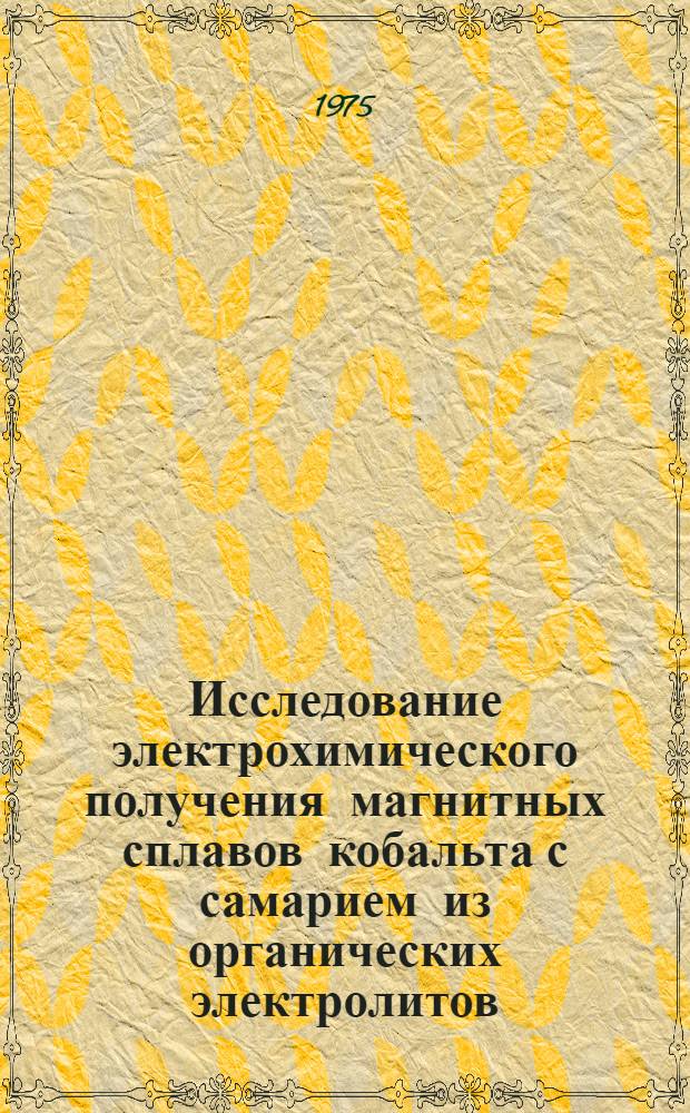 Исследование электрохимического получения магнитных сплавов кобальта с самарием из органических электролитов : Автореф. дис. на соиск. учен. степени канд. хим. наук