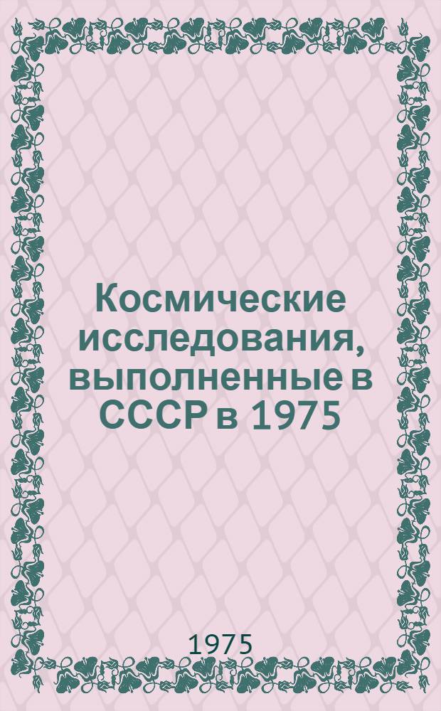 Космические исследования, выполненные в СССР в 1975 : Докл. КОСПАР : Девятнадцатый пленум. Филадельфия, США