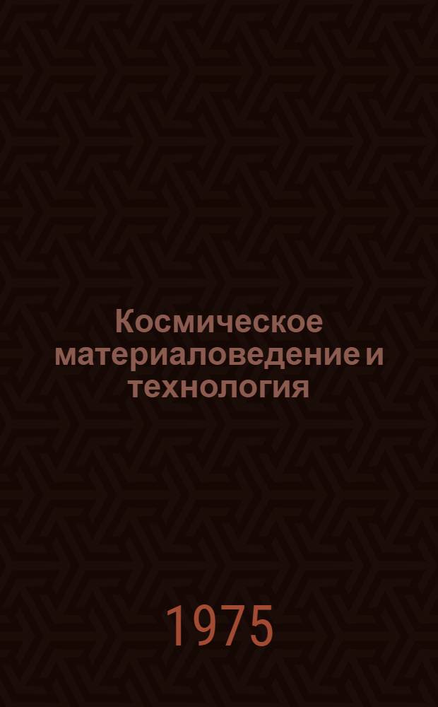 Космическое материаловедение и технология : Сборник статей