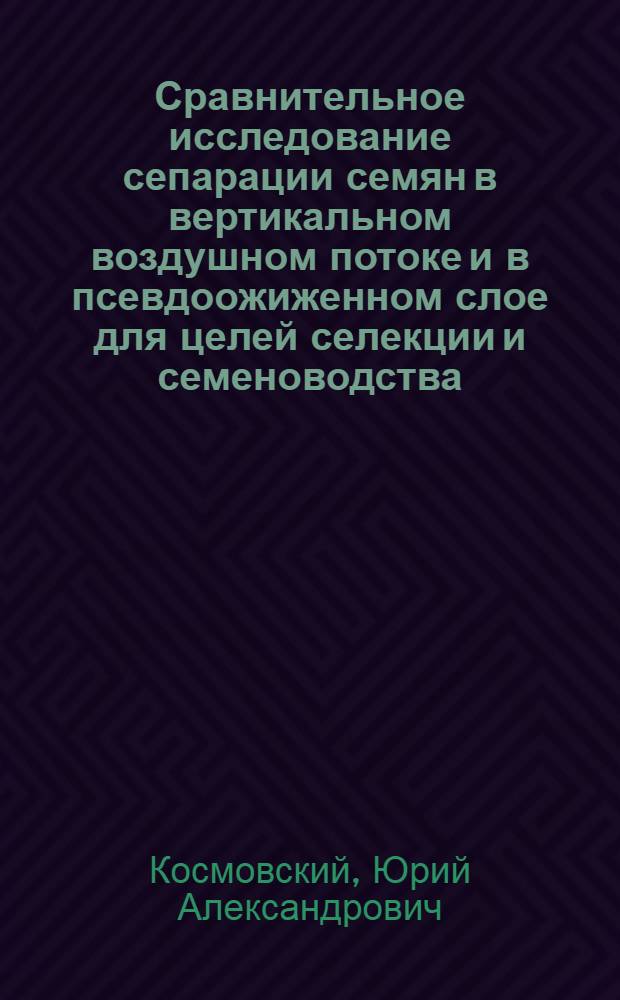 Сравнительное исследование сепарации семян в вертикальном воздушном потоке и в псевдоожиженном слое для целей селекции и семеноводства : Автореф. дис. на соиск. учен. степени канд. техн. наук : (05.20.01)