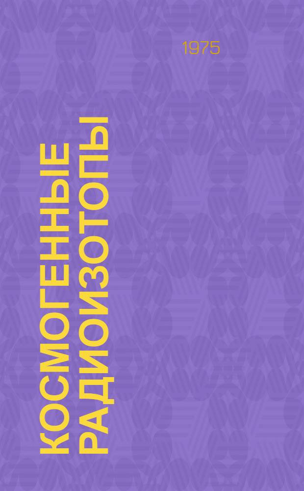 Космогенные радиоизотопы : Материалы к респ. семинару