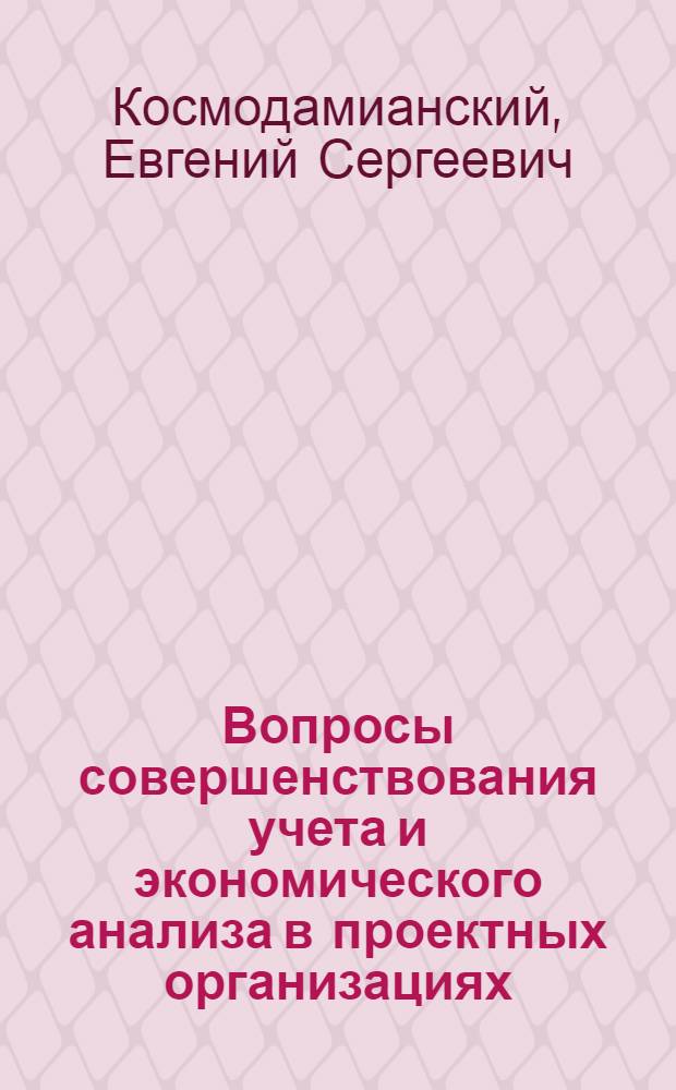 Вопросы совершенствования учета и экономического анализа в проектных организациях : (На примере обл. проектных организаций) : Автореф. дис. на соиск. учен. степени канд. экон. наук : (08.00.12)