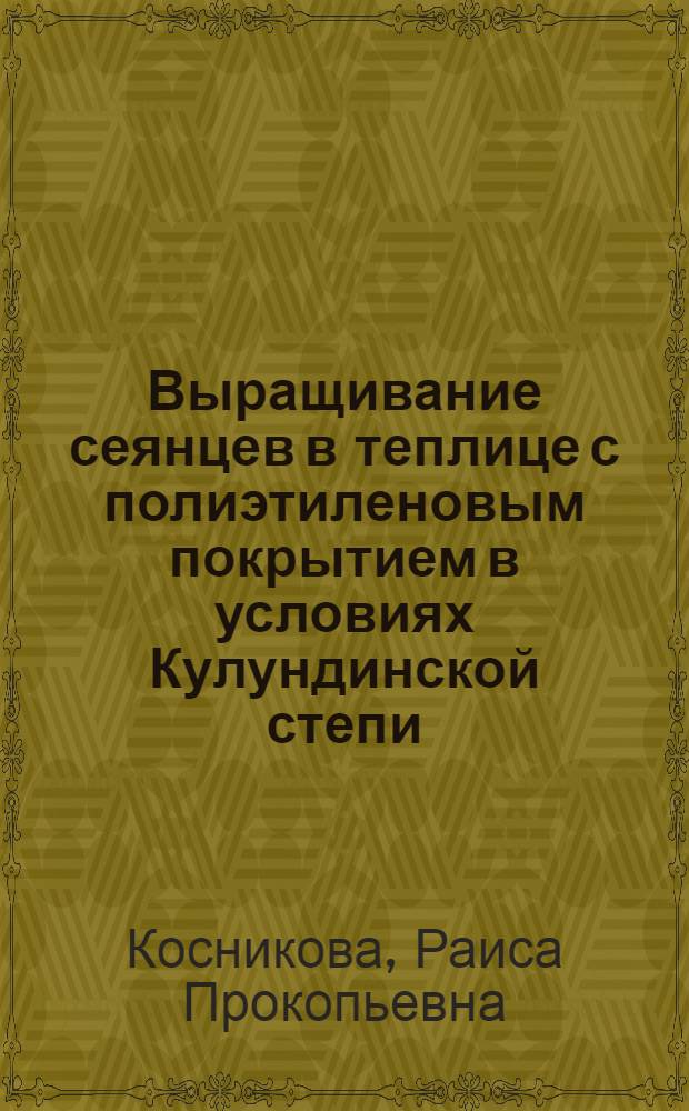 Выращивание сеянцев в теплице с полиэтиленовым покрытием в условиях Кулундинской степи : Автореф. дис. на соиск. учен. степени канд. с.-х. наук : (06.03.01)
