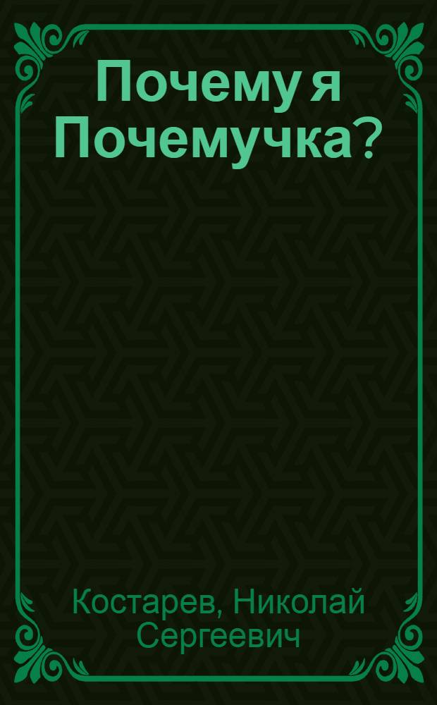 Почему я Почемучка? : Стихи : Для дошкольного возраста