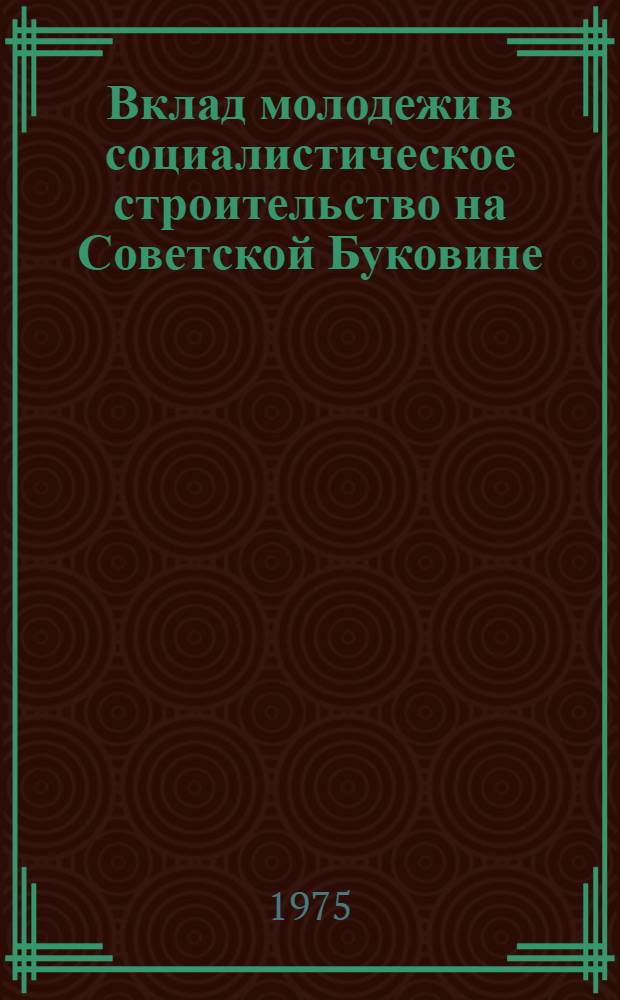 Вклад молодежи в социалистическое строительство на Советской Буковине (1944 - 1970 гг.) : Автореф. дис. на соиск. учен. степени канд. ист. наук : (07.571)