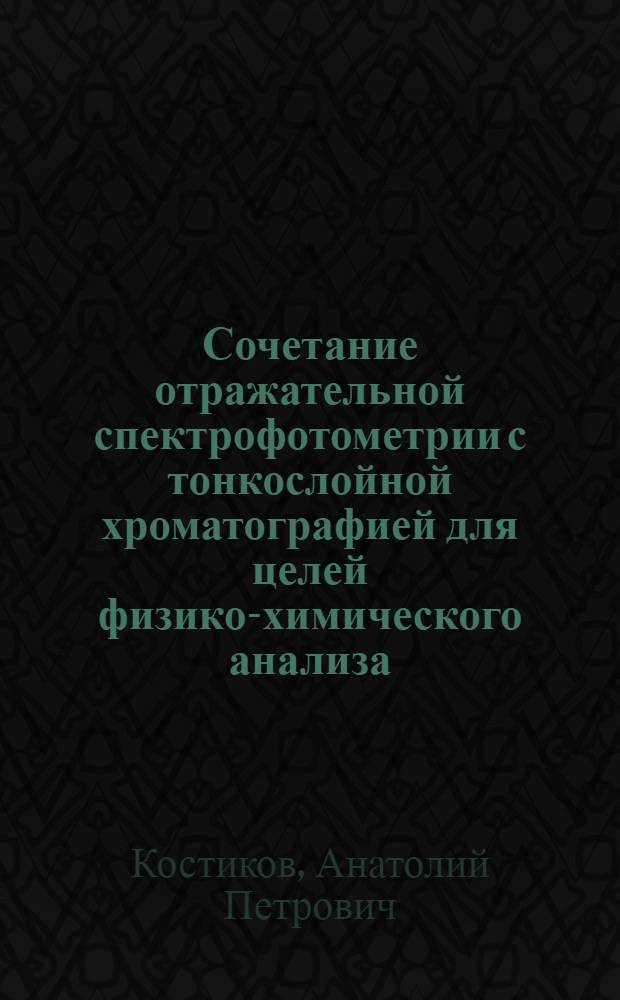 Сочетание отражательной спектрофотометрии с тонкослойной хроматографией для целей физико-химического анализа : Автореф. дис. на соиск. учен. степени канд. хим. наук : (02.00.04)