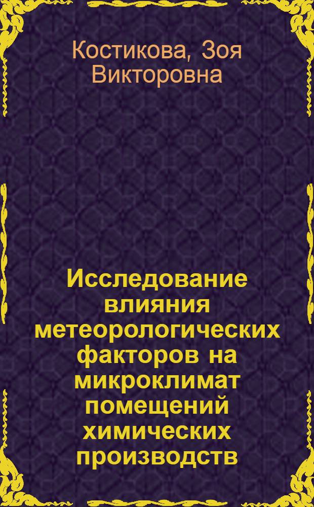 Исследование влияния метеорологических факторов на микроклимат помещений химических производств : Автореф. дис. на соиск. учен. степени канд. геогр. наук : (11.00.09)