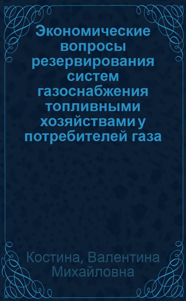 Экономические вопросы резервирования систем газоснабжения топливными хозяйствами у потребителей газа : Автореф. дис. на соиск. учен. степени к. э. н