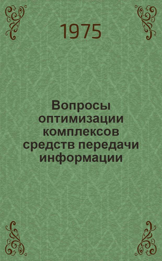 Вопросы оптимизации комплексов средств передачи информации : Автореф. дис. на соиск. учен. степени канд. техн. наук : (05.12.15)