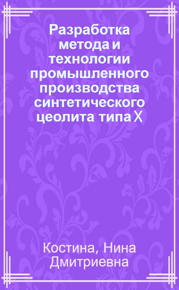 Разработка метода и технологии промышленного производства синтетического цеолита типа X : Автореф. дис. на соиск. учен. степени к. т. н