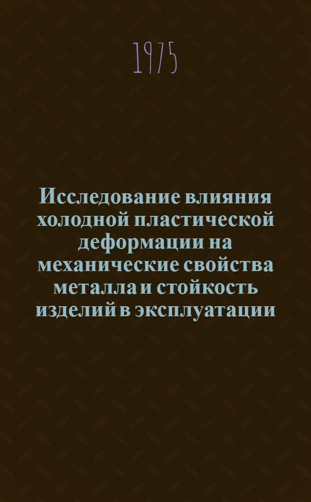 Исследование влияния холодной пластической деформации на механические свойства металла и стойкость изделий в эксплуатации : Автореф. дис. на соиск. учен. степени канд. техн. наук : (05.02.01)