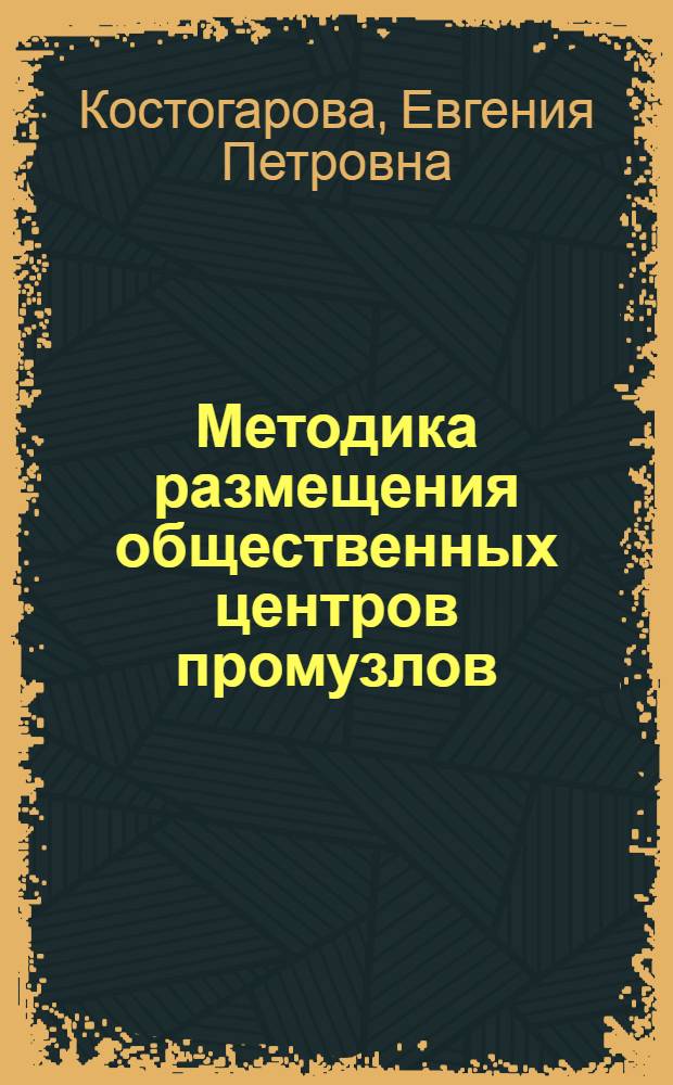 Методика размещения общественных центров промузлов (с использованием ЭВМ и социологической информации) : Автореф. дис. на соиск. учен. степени канд. архитектуры : (18.00.03)