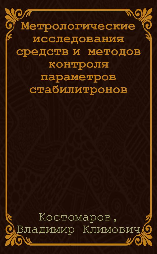 Метрологические исследования средств и методов контроля параметров стабилитронов : Автореф. дис. на соиск. учен. степени к. т. н