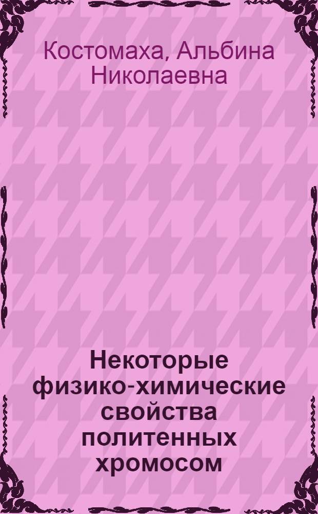 Некоторые физико-химические свойства политенных хромосом : Автореф. дис. на соиск. учен. степени канд. биол. наук : (03.00.04)