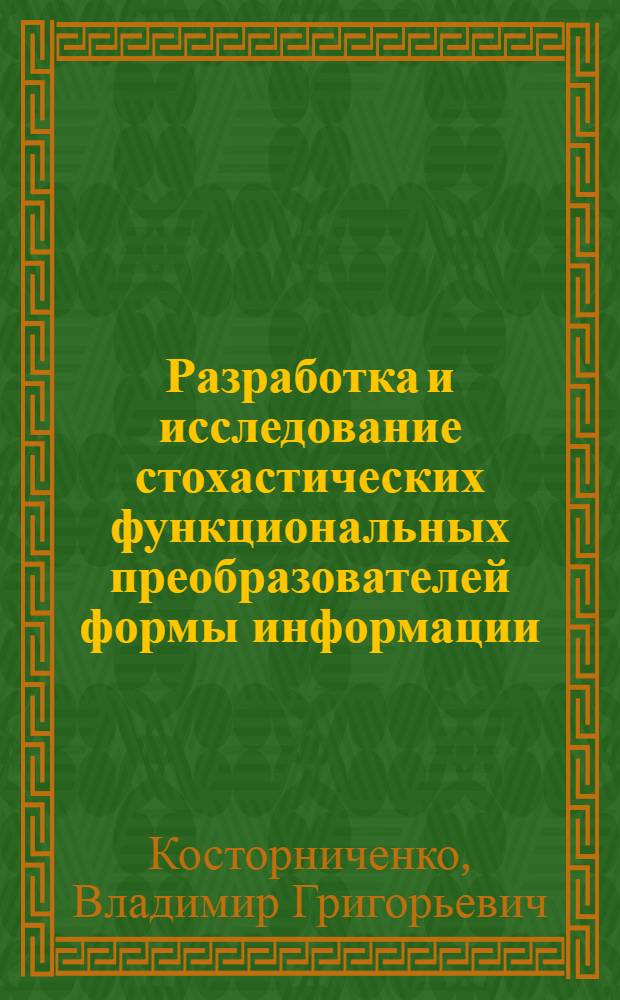 Разработка и исследование стохастических функциональных преобразователей формы информации : Автореф. дис. на соиск. учен. степени канд. техн. наук : (05.13.01)