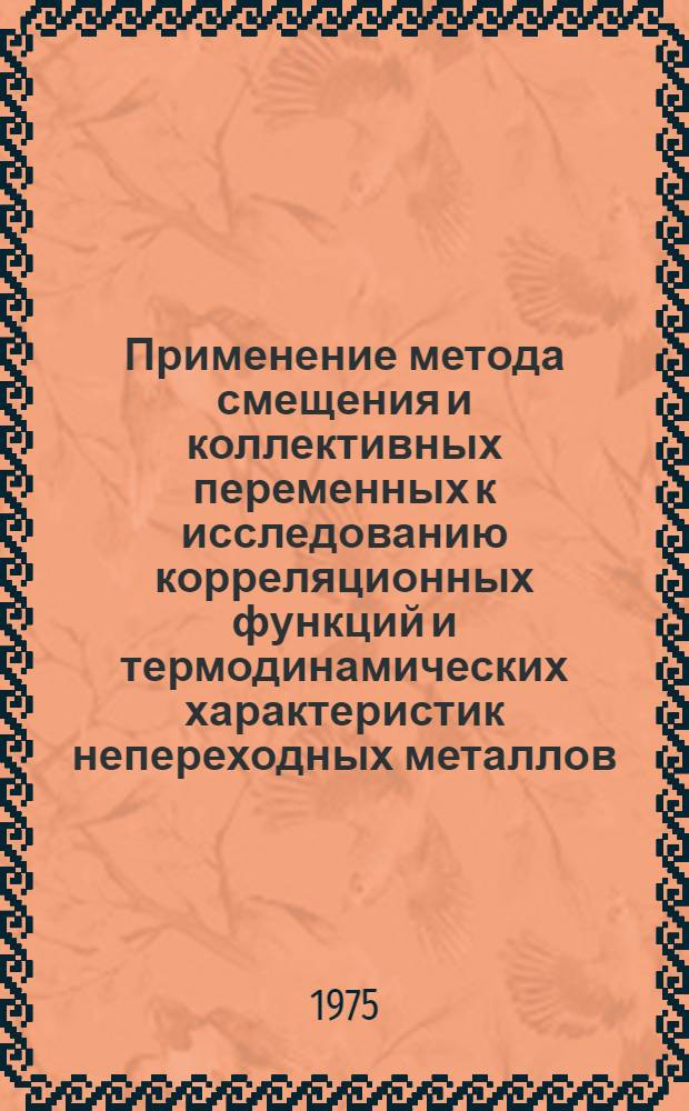 Применение метода смещения и коллективных переменных к исследованию корреляционных функций и термодинамических характеристик непереходных металлов : Автореф. дис. на соиск. учен. степени канд. физ.-мат. наук : (01.04.02)