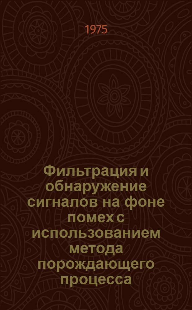 Фильтрация и обнаружение сигналов на фоне помех с использованием метода порождающего процесса : Автореф. дис. на соиск. учен. степени канд. техн. наук : (05.12.04)