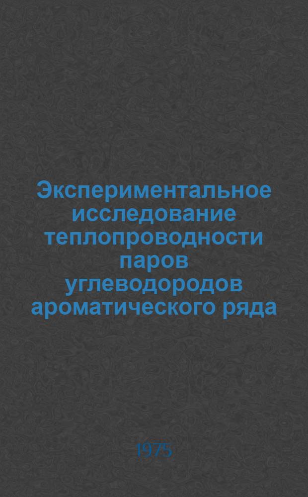 Экспериментальное исследование теплопроводности паров углеводородов ароматического ряда : Автореф. дис. на соиск. учен. степени канд. хим. наук : (01.04.17)