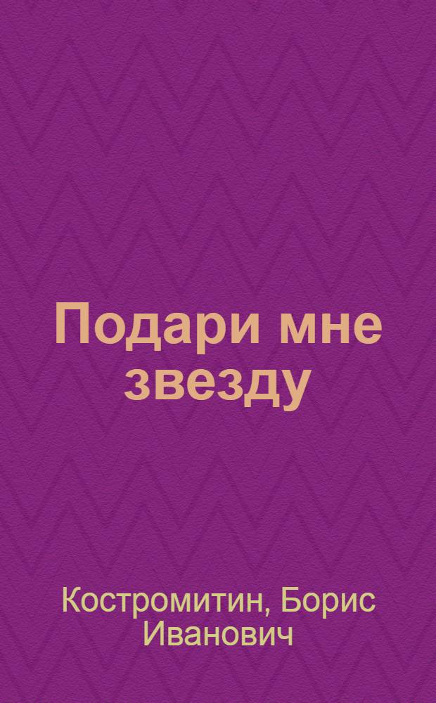 Подари мне звезду : Рассказы