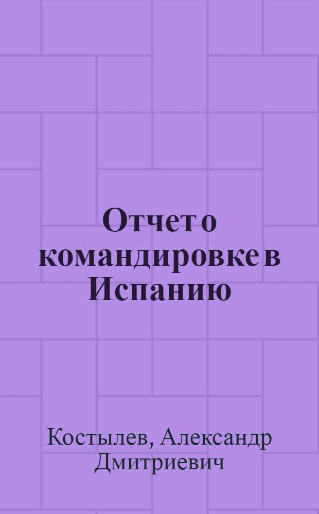 Отчет о командировке в Испанию