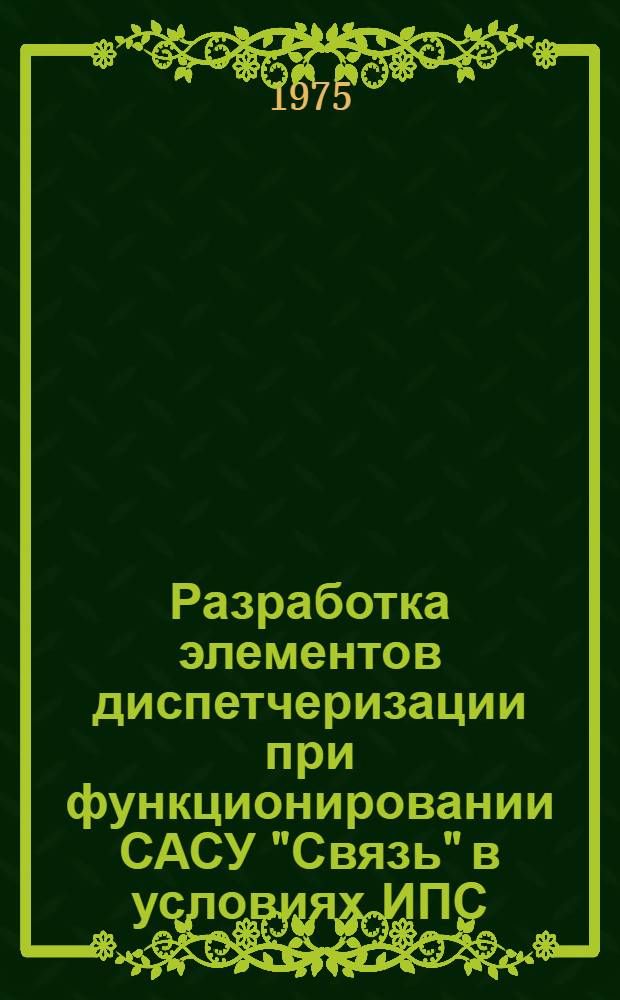 Разработка элементов диспетчеризации при функционировании САСУ "Связь" в условиях ИПС : Автореф. дис. на соиск. учен. степени канд. техн. наук : (05.13.06)