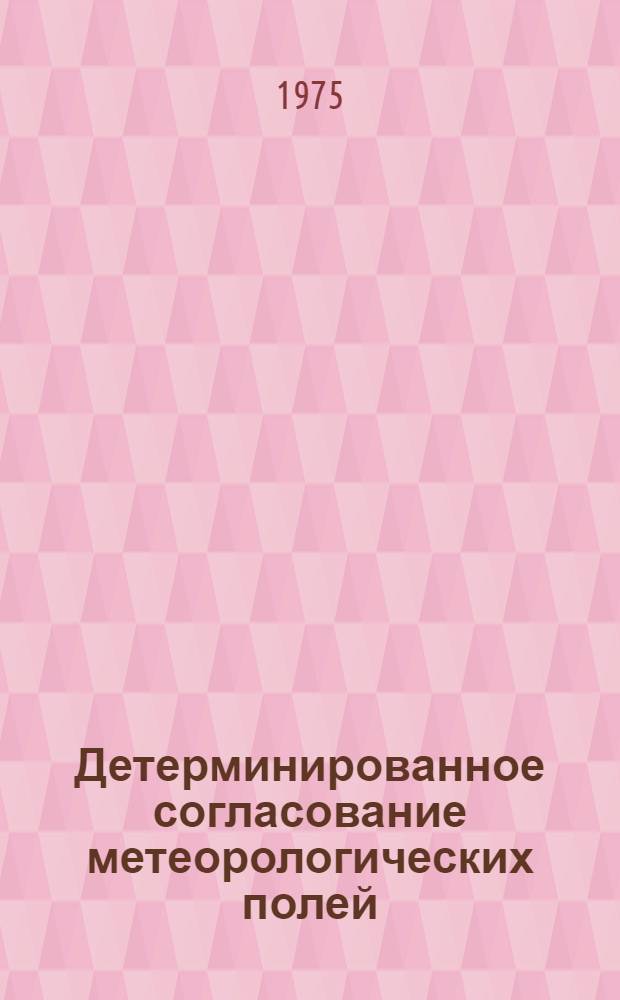 Детерминированное согласование метеорологических полей : Автореф. дис. на соиск. учен. степени канд. физ.-мат. наук : (01.04.12)