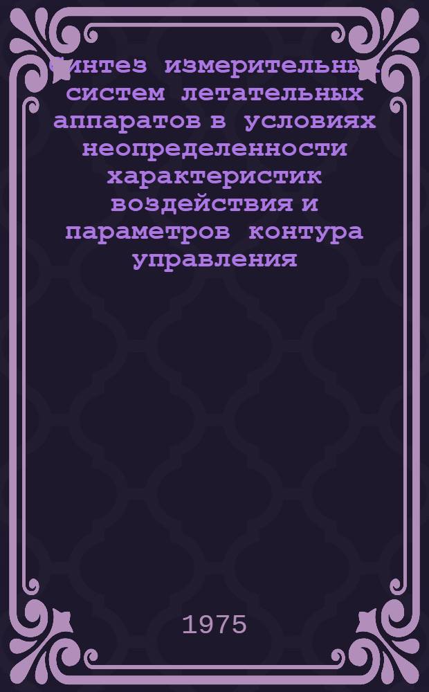 Синтез измерительных систем летательных аппаратов в условиях неопределенности характеристик воздействия и параметров контура управления : Автореф. дис. на соиск. учен. степени к. т. н