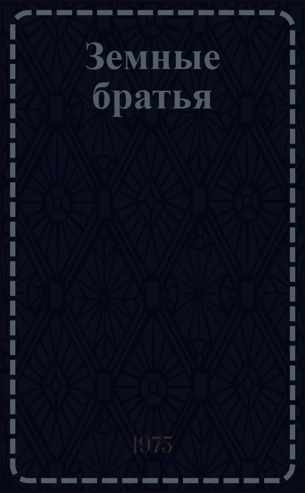 Земные братья : Повести