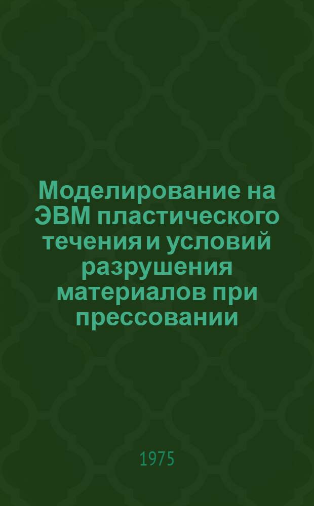 Моделирование на ЭВМ пластического течения и условий разрушения материалов при прессовании : Автореф. дис. на соиск. учен. степени канд. техн. наук : (05.16.05)