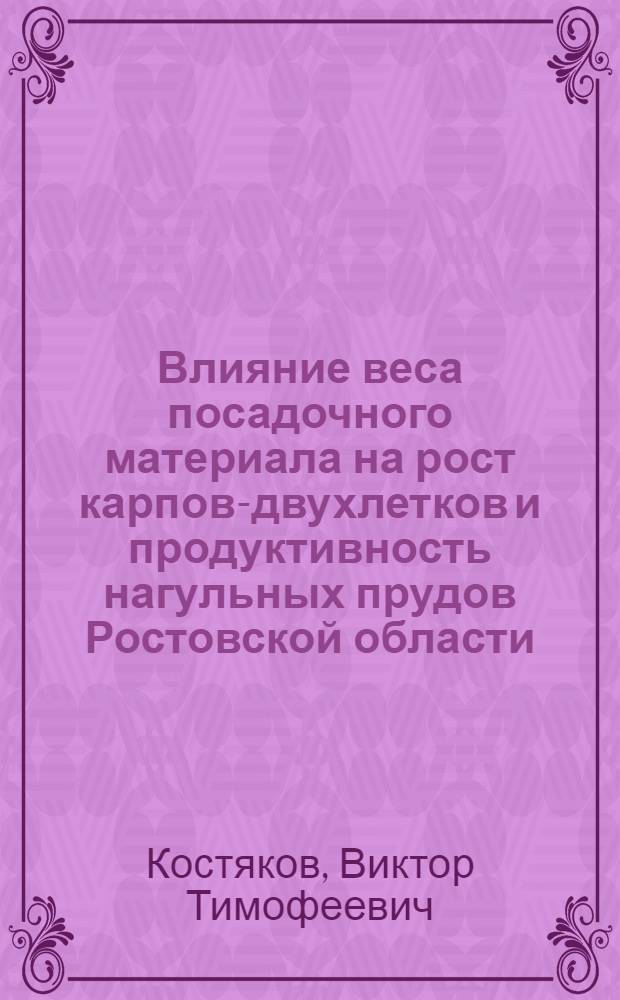 Влияние веса посадочного материала на рост карпов-двухлетков и продуктивность нагульных прудов Ростовской области : Автореф. дис. на соиск. учен. степени канд. биол. наук : (96.02.02)