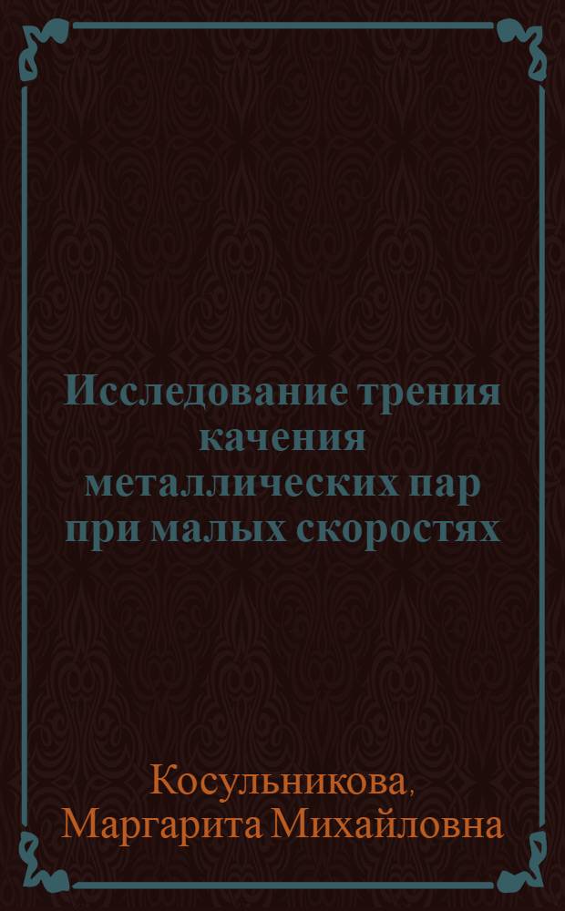 Исследование трения качения металлических пар при малых скоростях : Автореф. дис. на соиск. учен. степени канд. техн. наук : (05.02.04)
