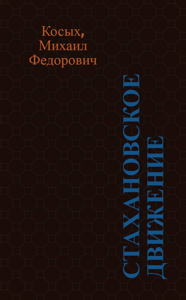 Стахановское движение : (К сорокалетию стахановского почина)