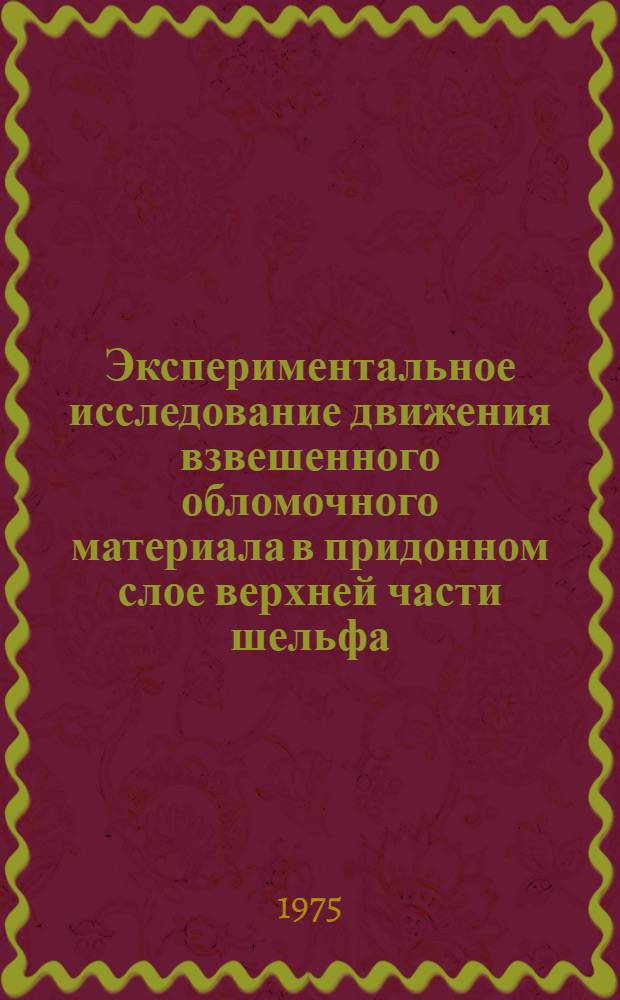 Экспериментальное исследование движения взвешенного обломочного материала в придонном слое верхней части шельфа : Автореф. дис. на соиск. учен. степени канд. физ.-мат. наук : (01.04.12)